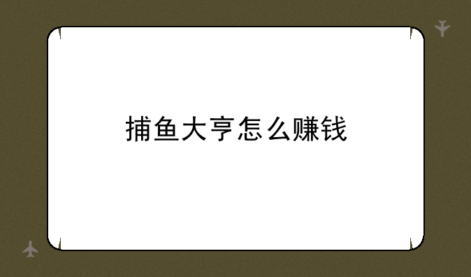 捕鱼大亨怎么赚钱
