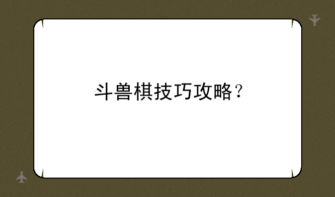 斗兽棋技巧攻略？