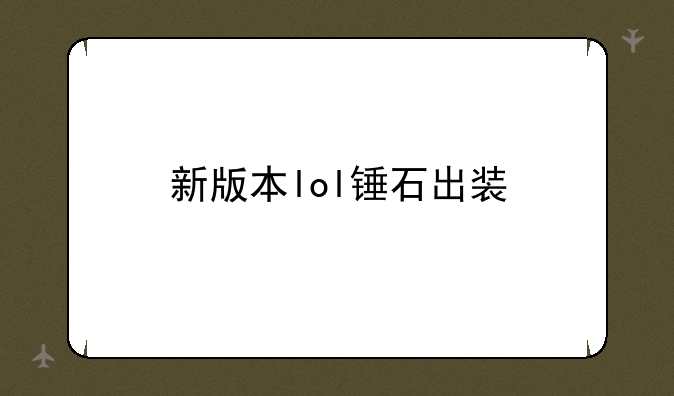 新版本lol锤石出装