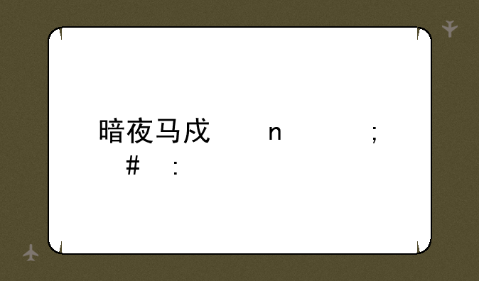 暗夜马戏团怎么去