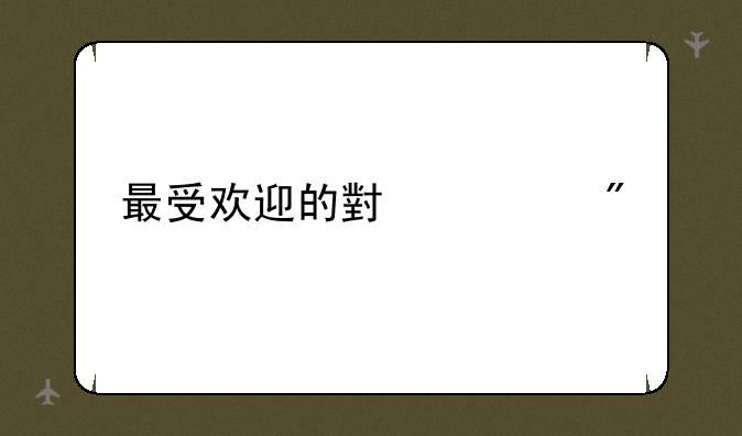 最受欢迎的小游戏