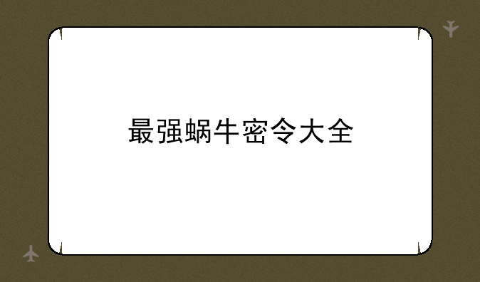最强蜗牛密令大全