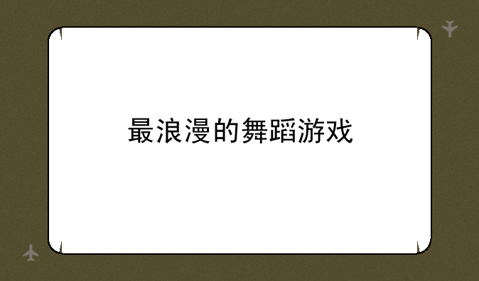 最浪漫的舞蹈游戏