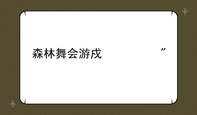 森林舞会游戏规则