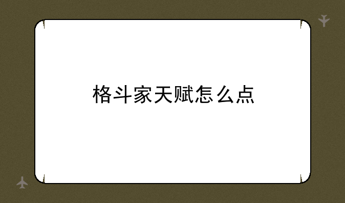 格斗家天赋怎么点