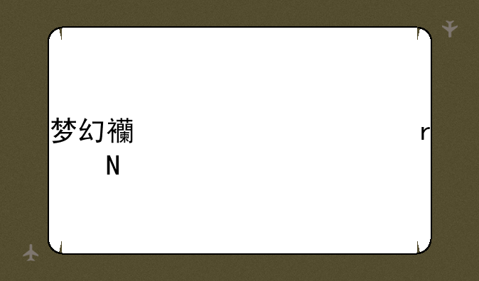 梦幻西游凤巢在哪