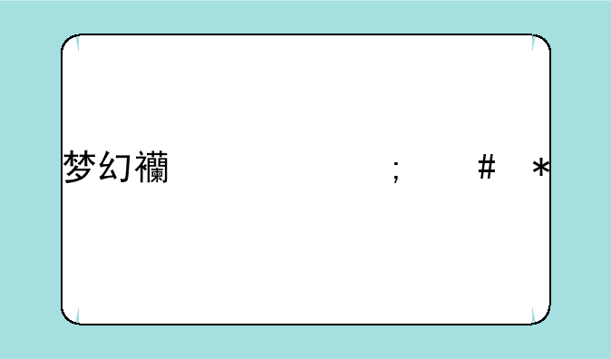 梦幻西游怎么劫牢