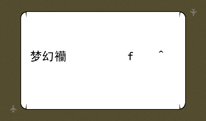 梦幻西游百无禁忌