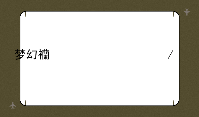 梦幻西游补丁下载