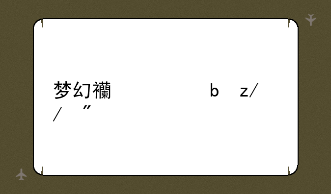 梦幻西游阵型克制