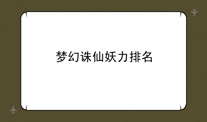 梦幻诛仙妖力排名