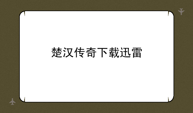 楚汉传奇下载迅雷
