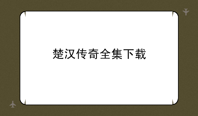 楚汉传奇全集下载