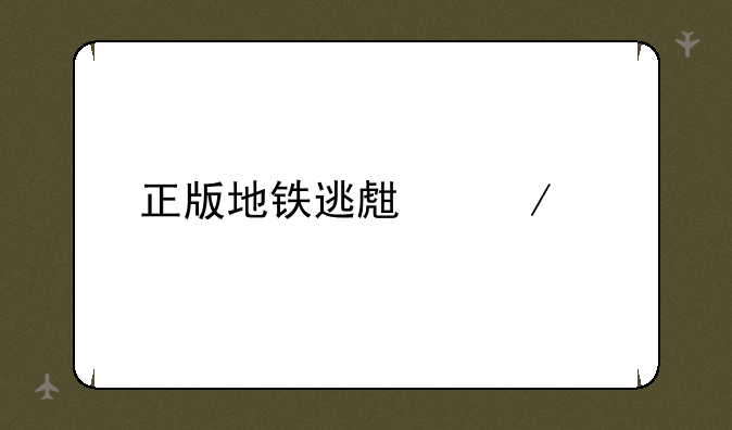 正版地铁逃生下载