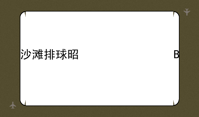 沙滩排球是黄油吗