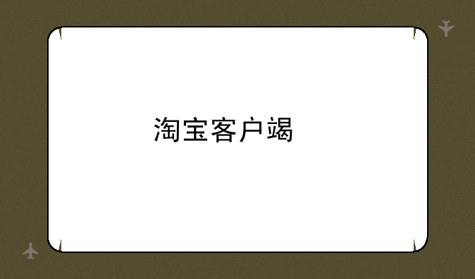 淘宝客户端手机版