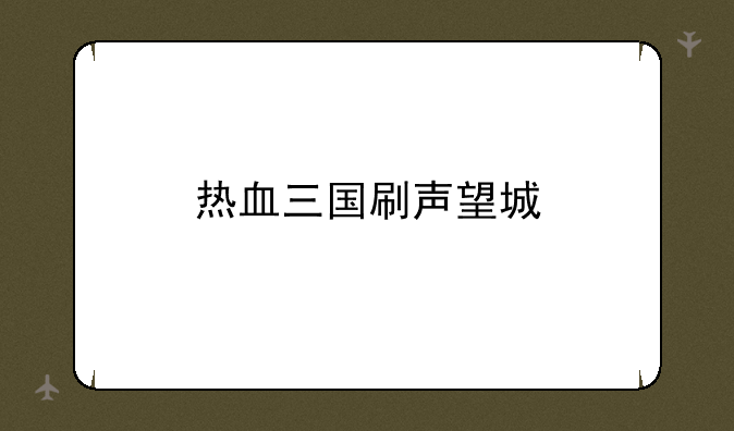热血三国刷声望城