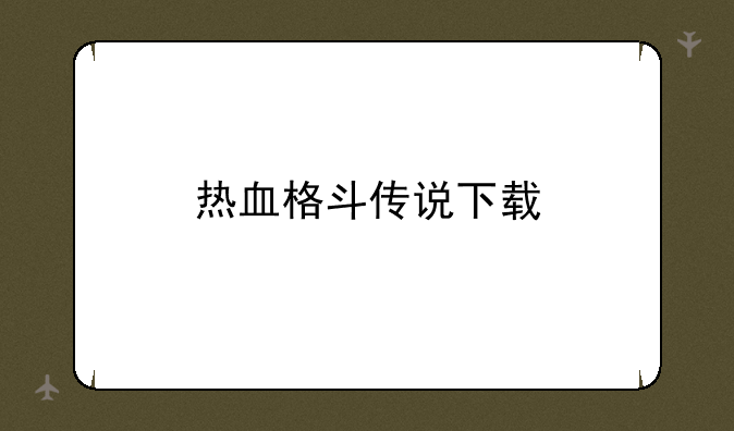 热血格斗传说下载