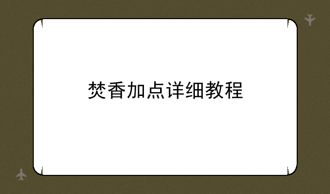 焚香加点详细教程