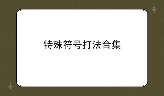 特殊符号打法合集