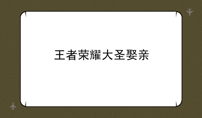 王者荣耀大圣娶亲