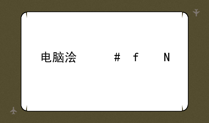 电脑浏览器哪个好