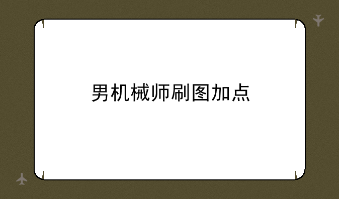 男机械师刷图加点