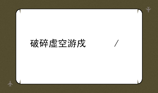 破碎虚空游戏下载