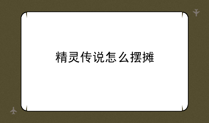 精灵传说怎么摆摊