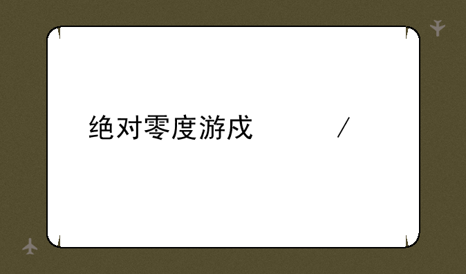 绝对零度游戏下载
