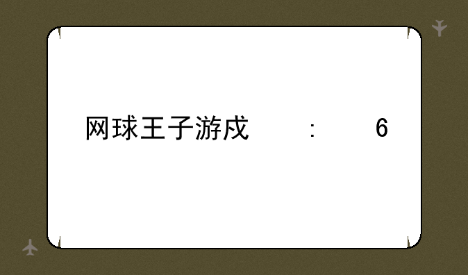 网球王子游戏推荐