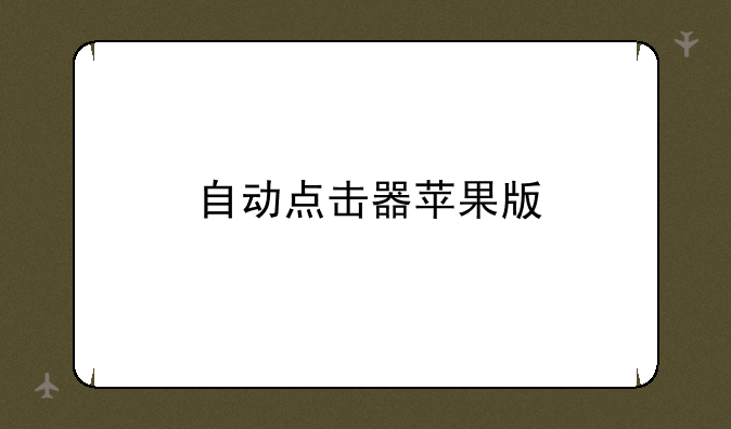 自动点击器苹果版