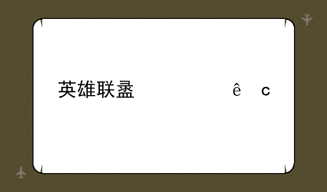英雄联盟壁纸高清