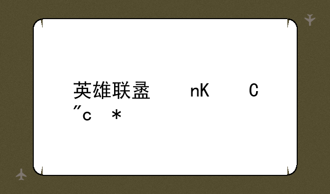 英雄联盟盒子战力