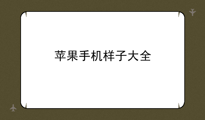 苹果手机样子大全