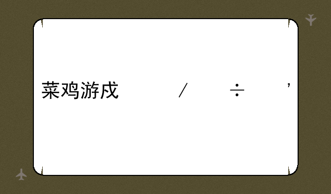 菜鸡游戏下载安装