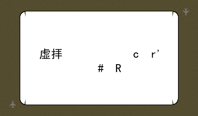 虚拟内存有什么用
