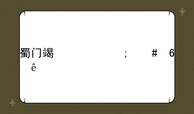 蜀门端游怎么升级