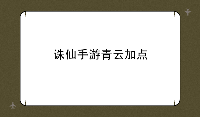 诛仙手游青云加点