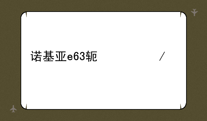 诺基亚e63软件下载