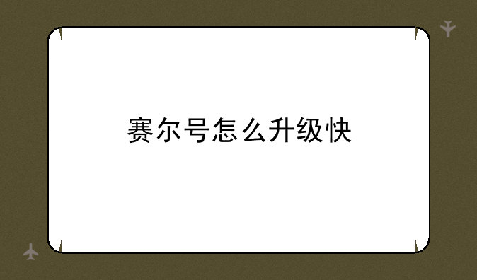 赛尔号怎么升级快