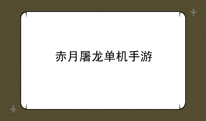 赤月屠龙单机手游