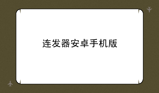 连发器安卓手机版