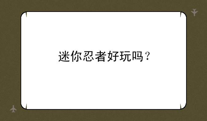 迷你忍者好玩吗？
