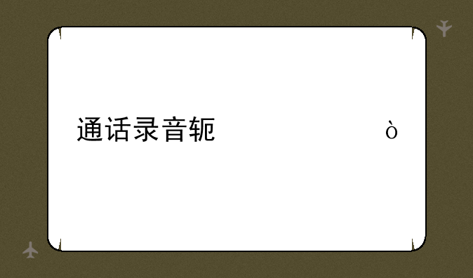 通话录音软件ios？