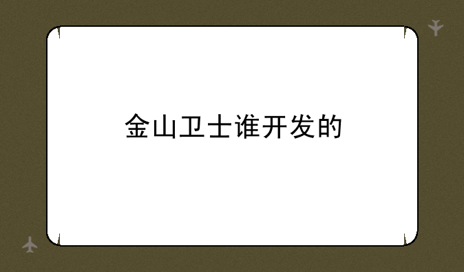 金山卫士谁开发的