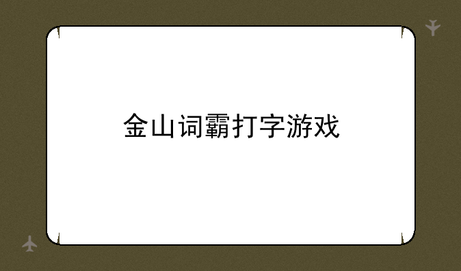 金山词霸打字游戏