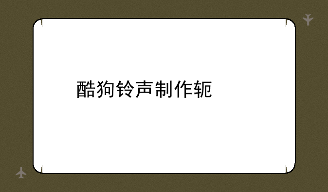 酷狗铃声制作软件