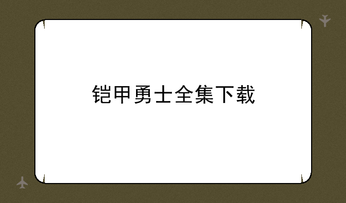 铠甲勇士全集下载