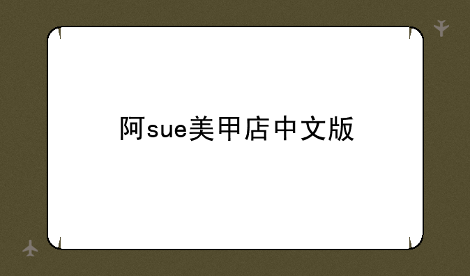阿sue美甲店中文版